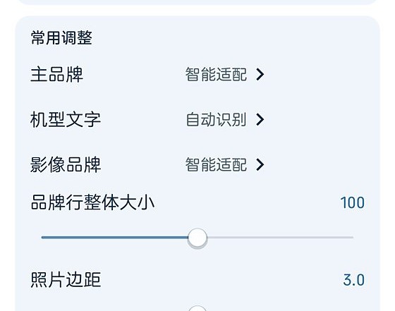 水印参数：主品牌、机型文字、影像品牌、品牌行整体大小与照片边距